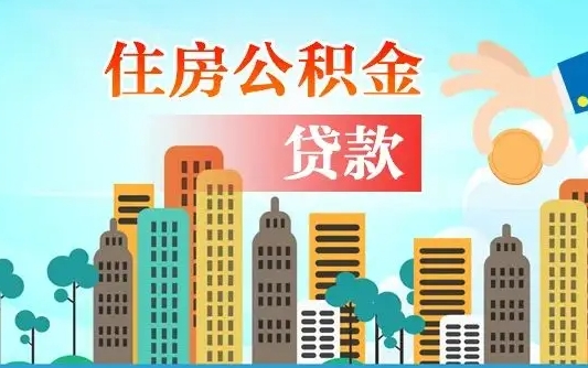 海口公积金一般封存多久能取（公积金封存多长时间可以提取）