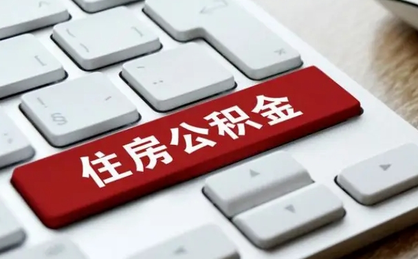 海口离职了封存的公积金怎么提取（离职后封存的公积金如何提取）