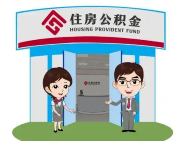 海口北京大额公积金代办提取（北京住房公积金大额提取）